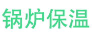 淅川锅炉保温中心